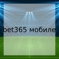 bet365 мобиле